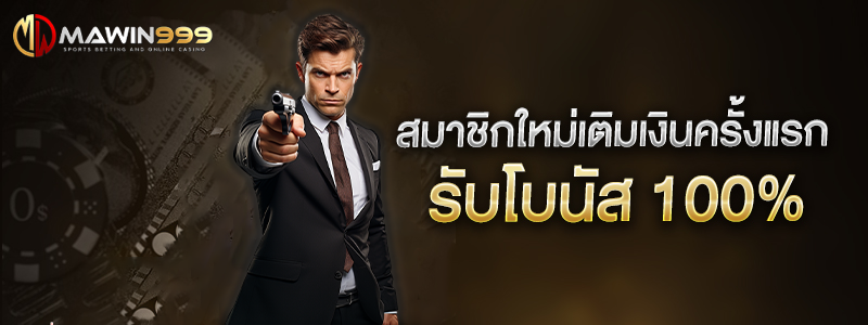 สมาชิกใหม่ รับโบนัส 100 เปอร์เซ็น askwin