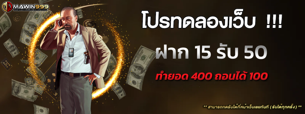 15 รับ 50 askwin